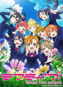Love Live!第二季 海报
