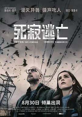 《死寂逃亡》：末日危机下的宁静与恐惧，生存的无声挣扎