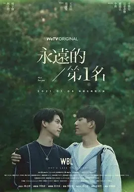 永远的第一名 海报