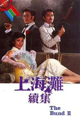 上海滩续集 海报