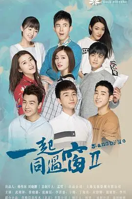 一起同过窗 第二季 海报