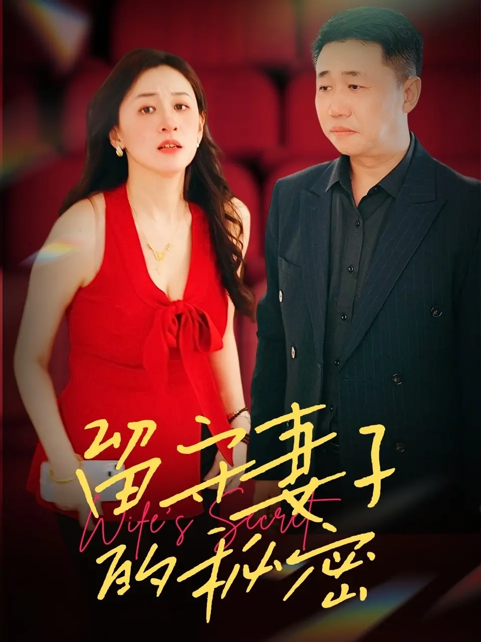 留守妻子的秘密 海报