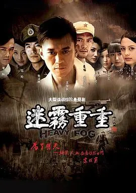 迷雾重重 海报