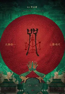 咒 海报