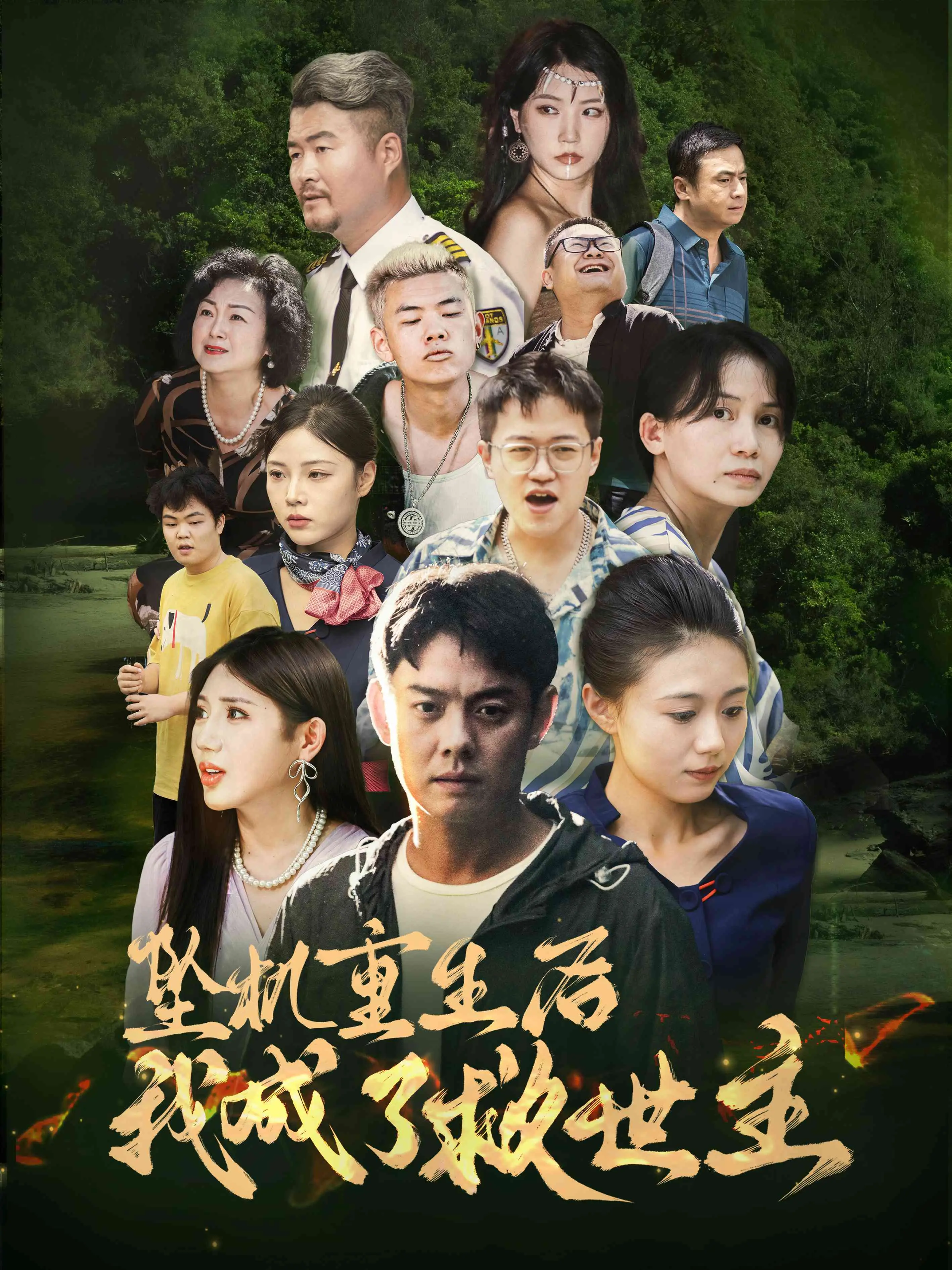 坠机重生后我成了救世主 海报