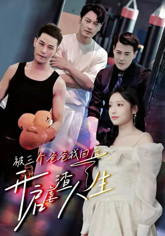 被三个爸爸找回后，开启虐渣人生 海报