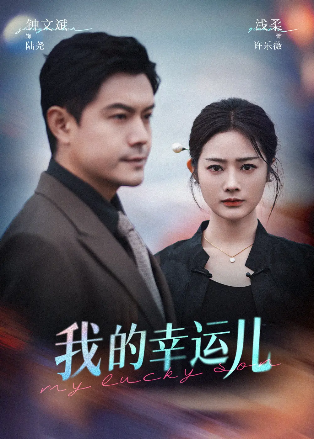 我的幸运儿 海报