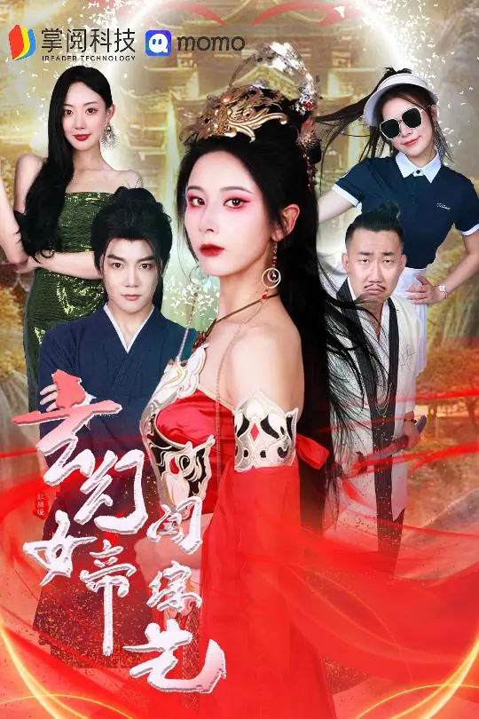 《玄幻女帝闯综艺》：当霸气女帝空降选秀，这画风绝了！