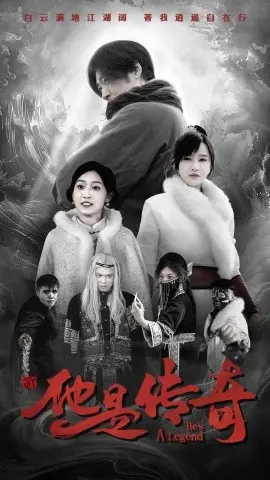 他是传奇 海报