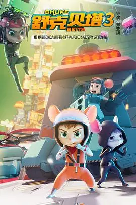 舒克贝塔 第三季 海报