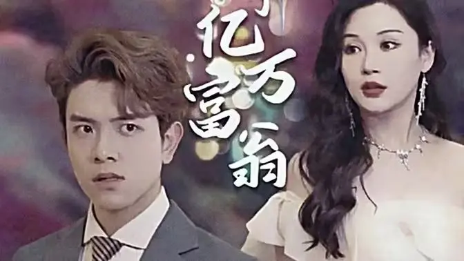 退婚后成了亿万富翁 海报