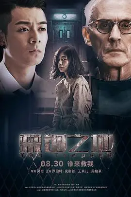 《禁锢之地》影评：被黑暗吞噬的灵魂，绝望中寻求救赎？