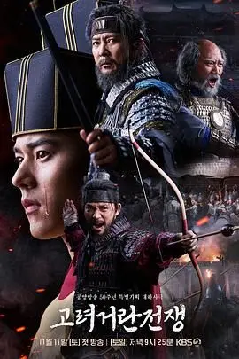 高丽契丹战争 海报