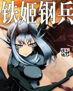 铁姬钢兵 第二季 海报