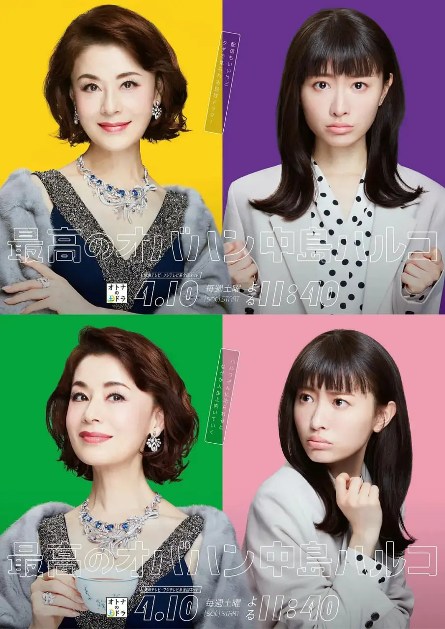 最棒的欧巴桑 中岛春子 海报