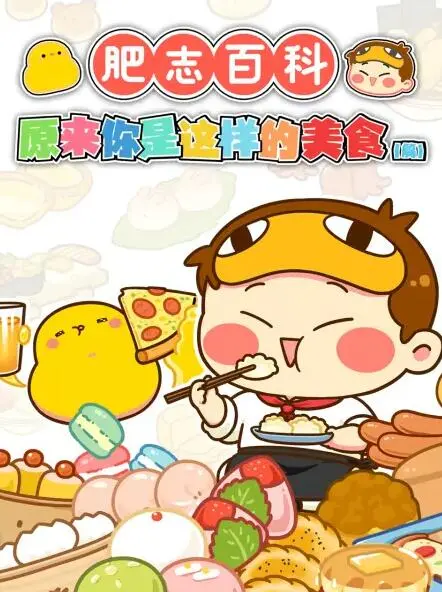 肥志百科 海报