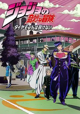 《JOJO的奇妙冒险 不灭钻石》：当杜王町遭遇替身使者，看热血少年们如何守护小镇的平静！