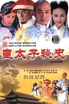《皇太子秘史》：清宫权谋下的爱恨纠葛，揭秘九子夺嫡背后的隐秘真相