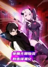 坐拥无限物资，我选择黑化 动态漫画 海报