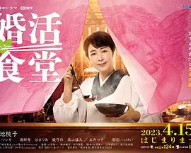 《婚活食堂》：美食与爱情的治愈之旅，大龄单身青年的暖心乌托邦