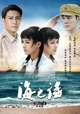 海之谣 海报
