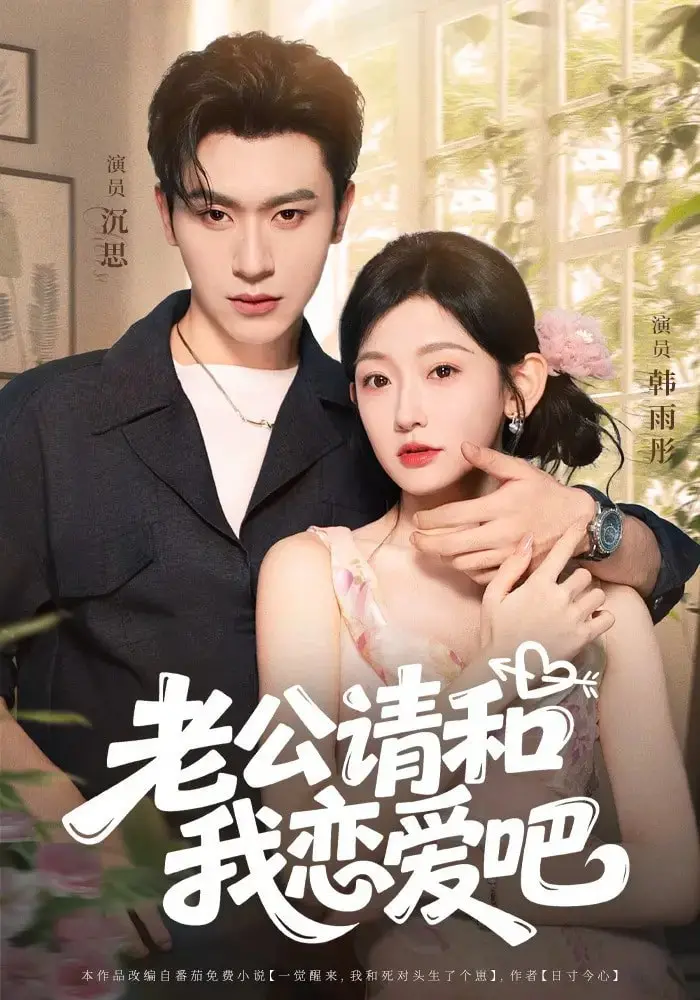 老公请和我恋爱吧 海报