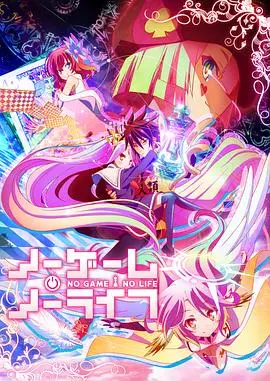 《游戏人生》：天才兄妹称霸异世界！策略、搞笑与燃情的巅峰之作