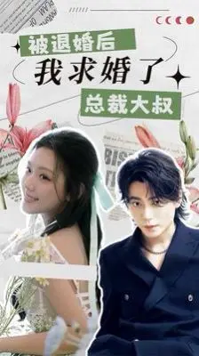 被退婚后，我求婚了总裁大叔！ 海报