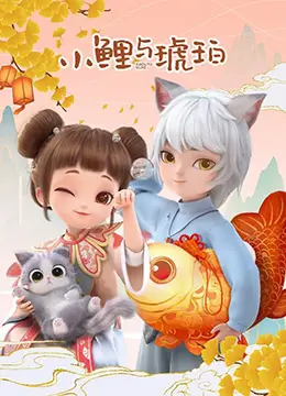 小鲤与琥珀 海报