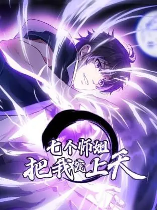 《七个师姐把我宠上天》动态漫画：开挂人生，师姐们的团宠之路！