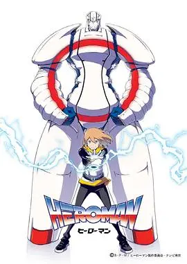 HEROMAN（国语版） 海报