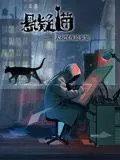 揭秘夜晚的惊悚冒险：悬疑猫大叔深夜故事集动态漫画深度解析与独特魅力