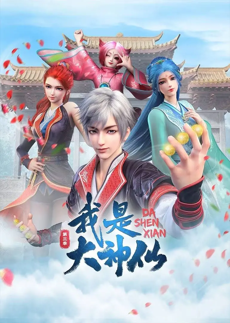 我是大神仙 第三季 海报