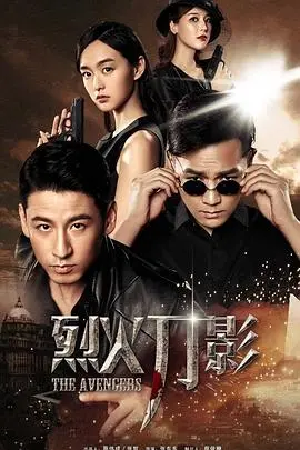 《烈火刀影》：民国乱世下的爱恨情仇，刀光剑影中的家国情怀！