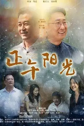 正午阳光 海报
