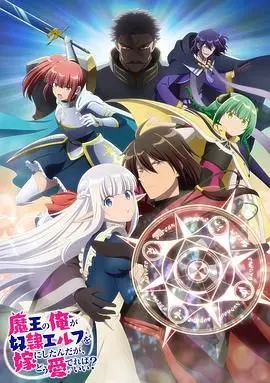 身为魔王的我娶了奴隶精灵为妻，该如何表白我的爱？ 海报