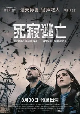 《死寂逃亡（原声版）》：无声的恐惧，末日生存的残酷挑战，你能撑多久？