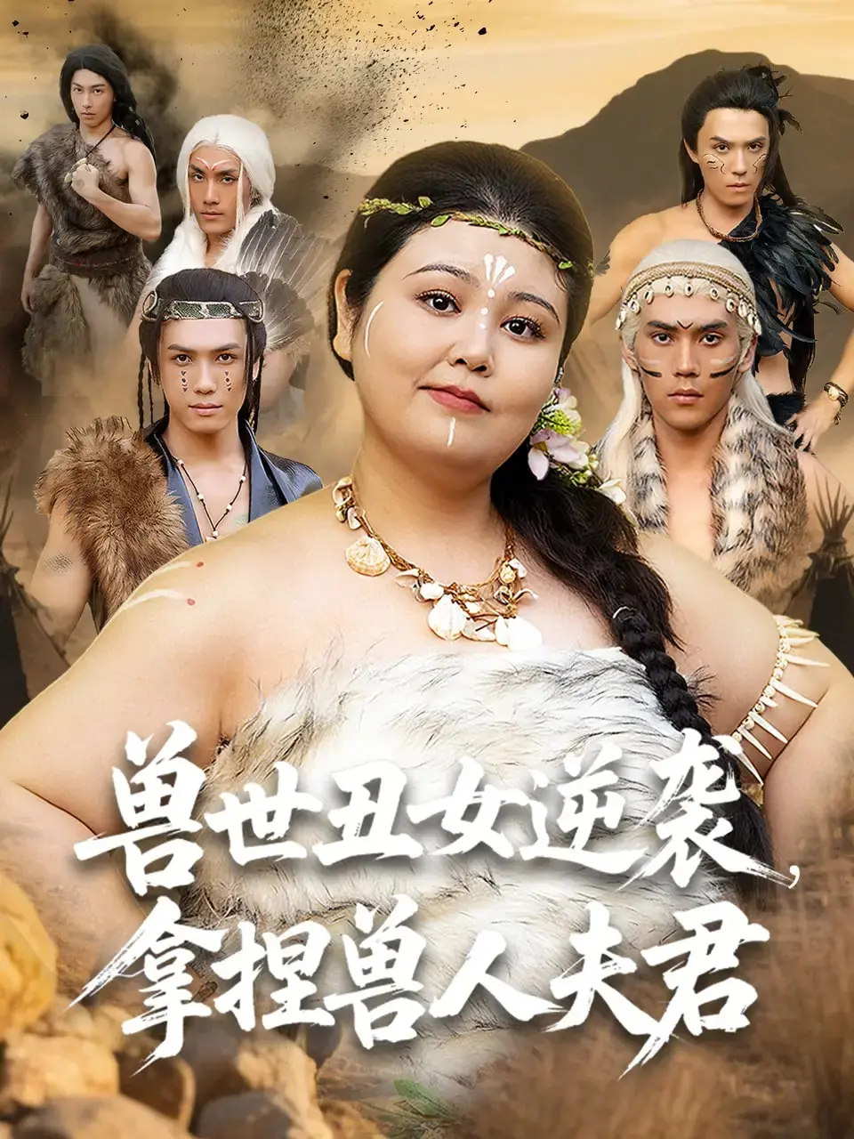 《兽世丑女逆袭》：看现代打工人如何在异世界靠智慧和勇气征服兽人老公，甜宠爆笑来袭！