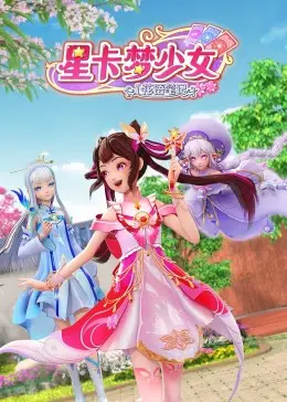 《星卡梦少女1 花语笔记》：少女心爆棚！魔法与梦想交织，开启一段奇幻的成长之旅！