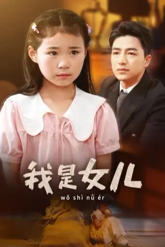 泪崩！《我是女儿》：一部触动灵魂的亲情电影，揭开被忽视的女性力量。