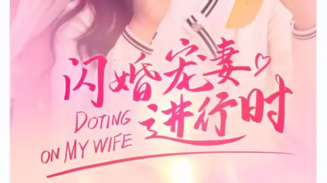 《闪婚宠妻进行时》：憨夫总裁的逆袭人生，甜宠爱情与商战风云！