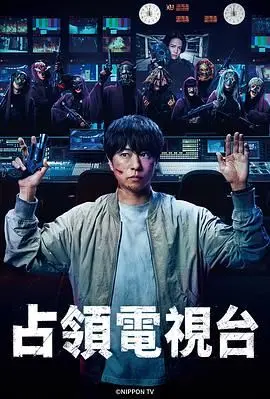 《占领电视台》：一场失控的媒体风暴，是反抗还是闹剧？深度解读与幕后真相揭秘！