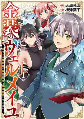 《金装的维尔梅》：禁断之恋？魔法学院？看傲娇恶魔如何攻略高冷少年！