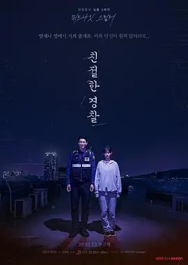 《亲切的警察》：不一样的警匪片？温情与正义的交织，年度催泪弹预警！