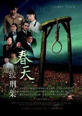 春天的绞刑架 海报
