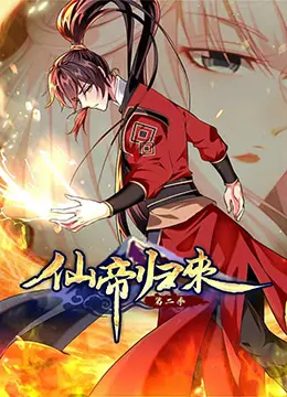 《仙帝归来 第二季》：少年逆袭！热血复仇，再续传奇，看他如何一步步重掌乾坤！