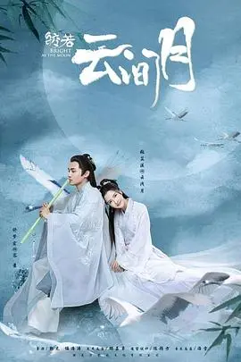 《皎若云间月》：看云舒云卷，品人间情味，体验跌宕起伏的命运之旅
