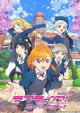 《LoveLive! Superstar!!》：五位少女的闪耀青春，为梦想在学园偶像之路上燃情绽放！