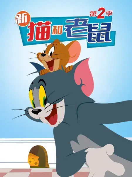 《新猫和老鼠 第二季》：经典CP爆笑回归，欢乐永不停歇的追逐战！