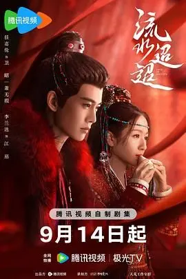 《流水迢迢》：千年虐恋缠绵悱恻，仙侠虐恋再掀波澜，看男女主角如何打破命运枷锁，共谱三界情缘